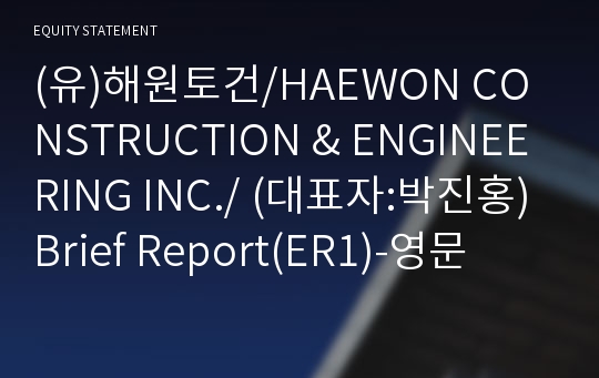 (유)해원토건 Brief Report(ER1)-영문