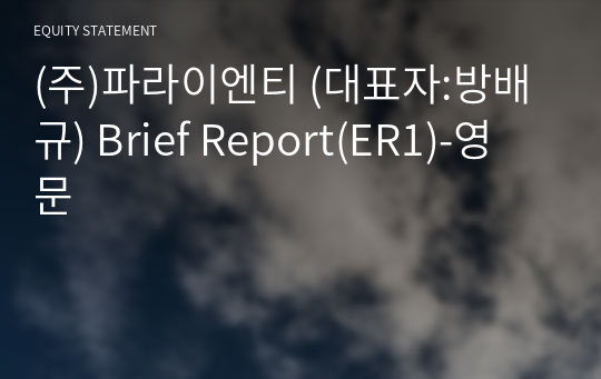 (주)파라이엔티 Brief Report(ER1)-영문