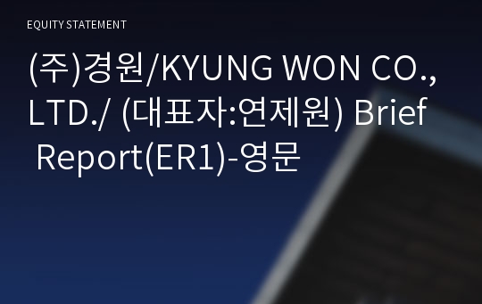 (주)경원/KYUNG WON CO.,LTD./ Brief Report(ER1)-영문