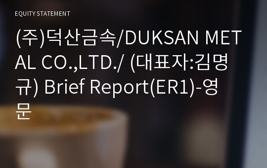 (주)덕산금속 Brief Report(ER1)-영문