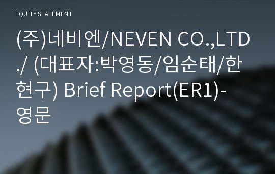 (주)네비엔 Brief Report(ER1)-영문