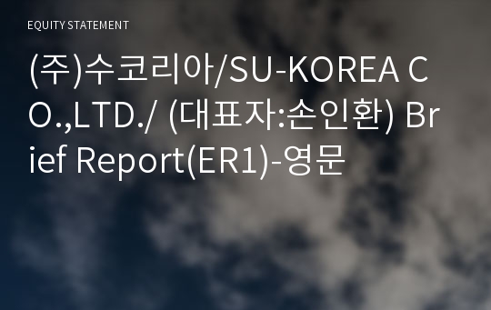 (주)수코리아 Brief Report(ER1)-영문