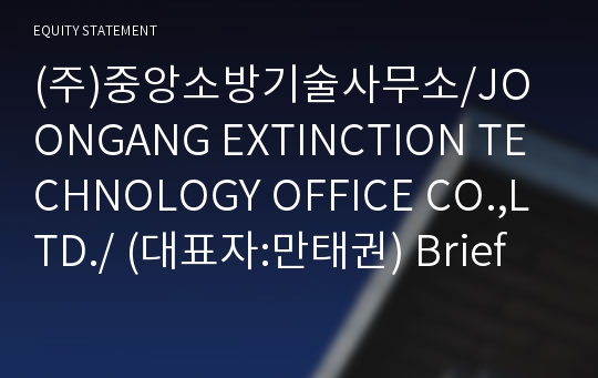 (주)중앙소방기술사무소/JOONGANG EXTINCTION TECHNOLOGY OFFICE CO.,LTD./ Brief Report(ER1)-영문