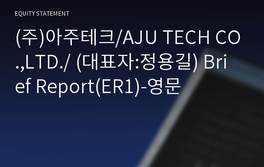 (주)아주테크 Brief Report(ER1)-영문