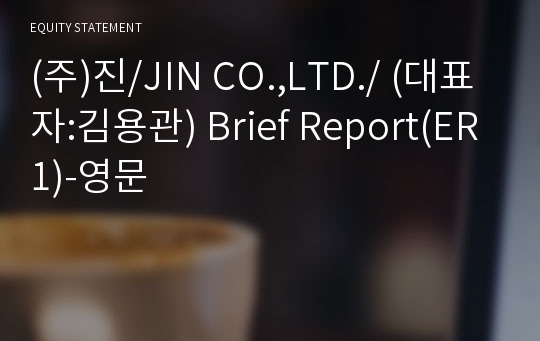 (주)진 Brief Report(ER1)-영문