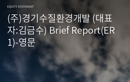 (주)경기수질환경개발 Brief Report(ER1)-영문