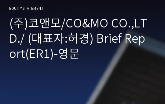 (주)코앤모 Brief Report(ER1)-영문