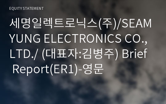 세명일렉트로닉스(주) Brief Report(ER1)-영문