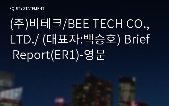 (주)비테크 Brief Report(ER1)-영문