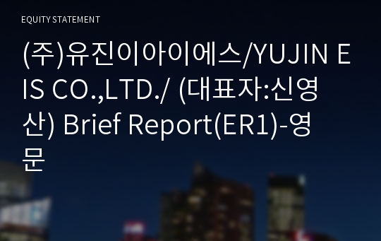 (주)유진이아이에스 Brief Report(ER1)-영문