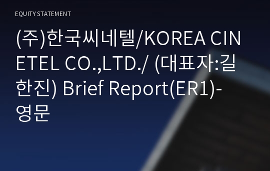 (주)한국씨네텔 Brief Report(ER1)-영문