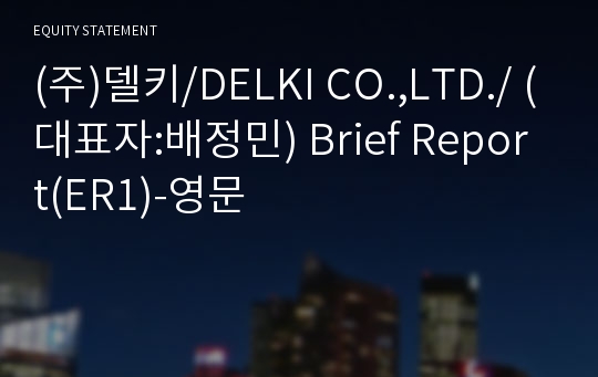 (주)델키 Brief Report(ER1)-영문