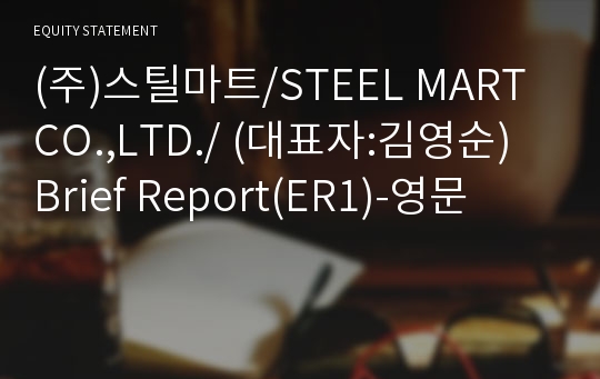 (주)스틸마트/STEEL MART CO.,LTD./ Brief Report(ER1)-영문