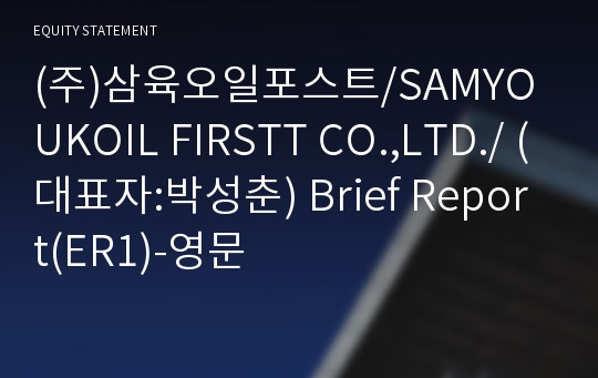 (주)삼육오일포스트/SAMYOUKOIL FIRSTT CO.,LTD./ Brief Report(ER1)-영문