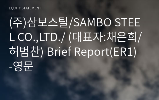 (주)삼보스틸/SAMBO STEEL CO.,LTD./ Brief Report(ER1)-영문