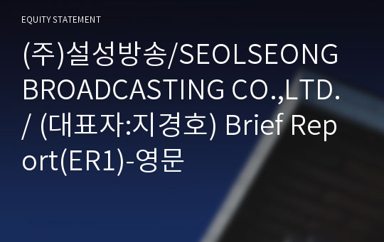 (주)설성방송 Brief Report(ER1)-영문