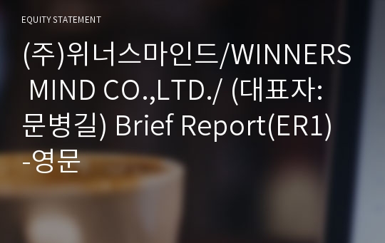 (주)위너스마인드 Brief Report(ER1)-영문