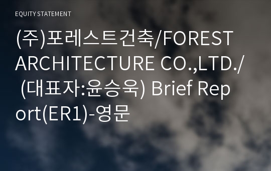 (주)포레스트건축/FOREST ARCHITECTURE CO.,LTD./ Brief Report(ER1)-영문