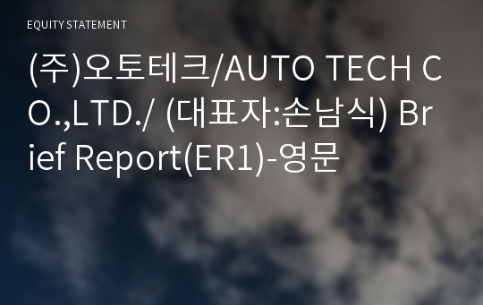 (주)오토테크 Brief Report(ER1)-영문