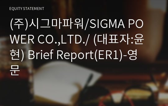 (주)시그마파워 Brief Report(ER1)-영문