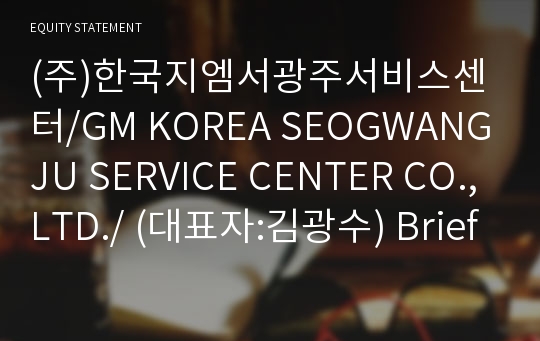 (주)한국지엠서광주서비스센터/GM KOREA SEOGWANGJU SERVICE CENTER CO.,LTD./ Brief Report(ER1)-영문