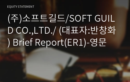 (주)소프트길드/SOFT GUILD CO.,LTD./ Brief Report(ER1)-영문