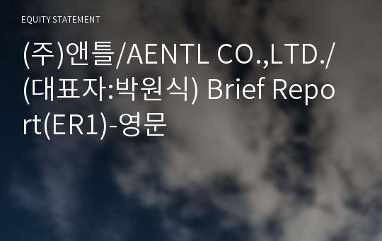 (주)앤틀/AENTL CO.,LTD./ Brief Report(ER1)-영문