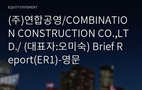 스카이건설(주) Brief Report(ER1)-영문