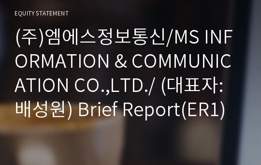 (주)엠에스정보통신/MS INFORMATION &amp; COMMUNICATION CO.,LTD./ Brief Report(ER1)-영문