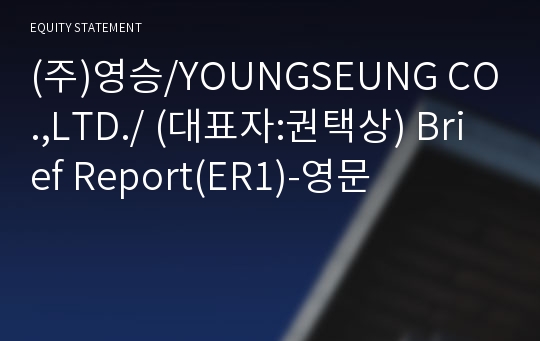 (주)영승/YOUNGSEUNG CO.,LTD./ Brief Report(ER1)-영문