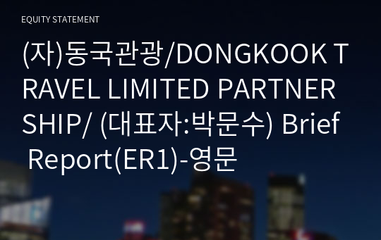 (자)동국관광/DONGKOOK TRAVEL LIMITED PARTNERSHIP/ Brief Report(ER1)-영문