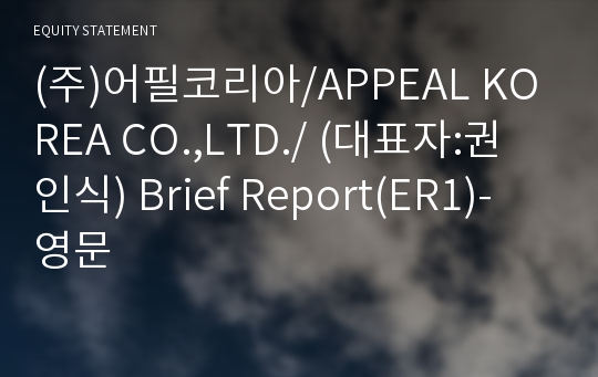 (주)어필코리아 Brief Report(ER1)-영문