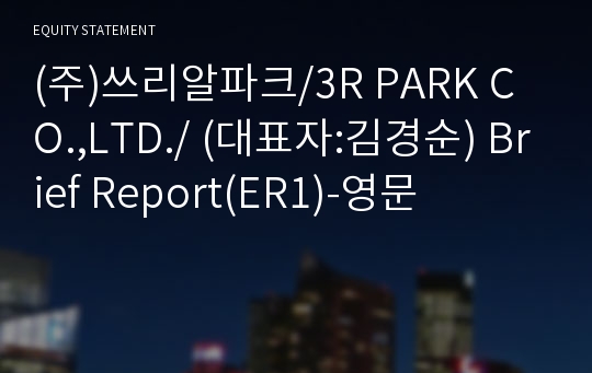 쓰리알파크(주) Brief Report(ER1)-영문