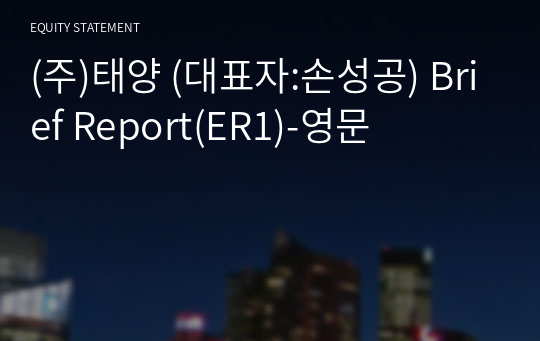 (주)태양 Brief Report(ER1)-영문