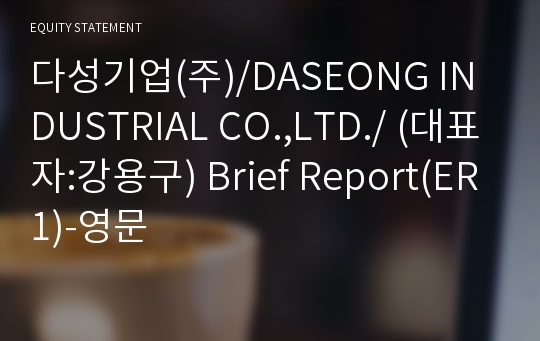 다성기업(주) Brief Report(ER1)-영문