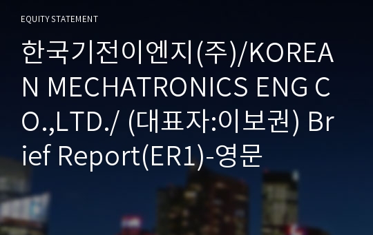 (주)한국기전이엔지 Brief Report(ER1)-영문