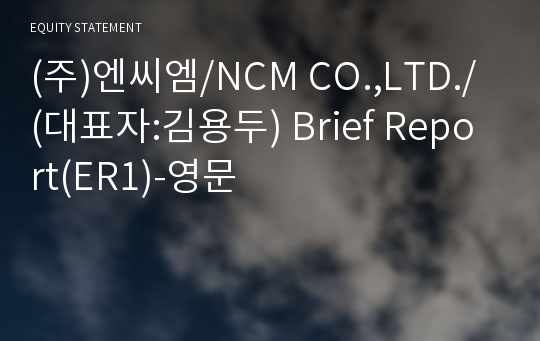 (주)엔씨엠 Brief Report(ER1)-영문