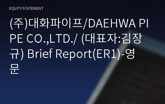 (주)대화파이프 Brief Report(ER1)-영문