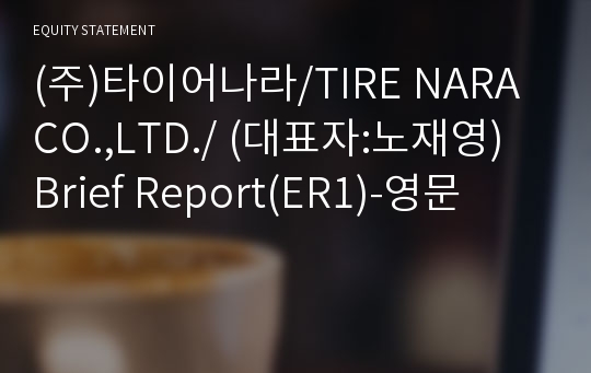 (주)타이어나라 Brief Report(ER1)-영문