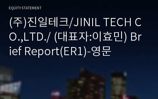 (주)진일테크 Brief Report(ER1)-영문