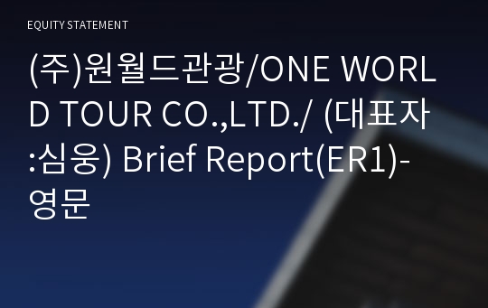 (주)원월드관광/ONE WORLD TOUR CO.,LTD./ Brief Report(ER1)-영문