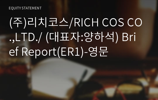 (주)리치코스 Brief Report(ER1)-영문
