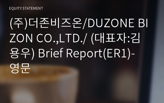 (주)더존비즈온 Brief Report(ER1)-영문