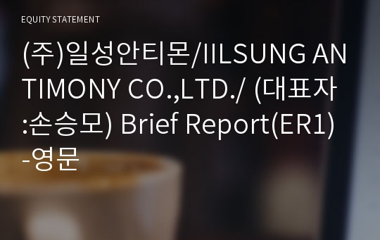 (주)일성안티몬 Brief Report(ER1)-영문