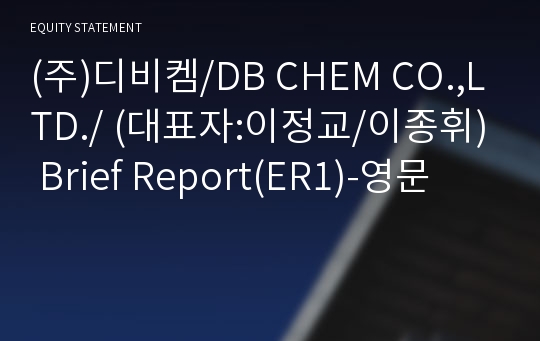 (주)디비켐 Brief Report(ER1)-영문