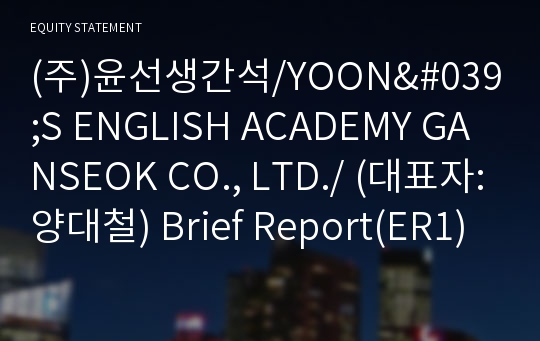 (주)윤선생간석/YOON&#039;S ENGLISH ACADEMY GANSEOK CO., LTD./ Brief Report(ER1)-영문