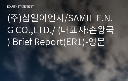 (주)삼일이엔지/SAMIL E.N.G CO.,LTD./ Brief Report(ER1)-영문