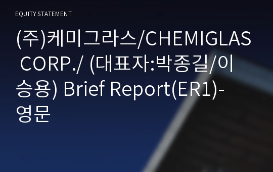 (주)케미그라스 Brief Report(ER1)-영문