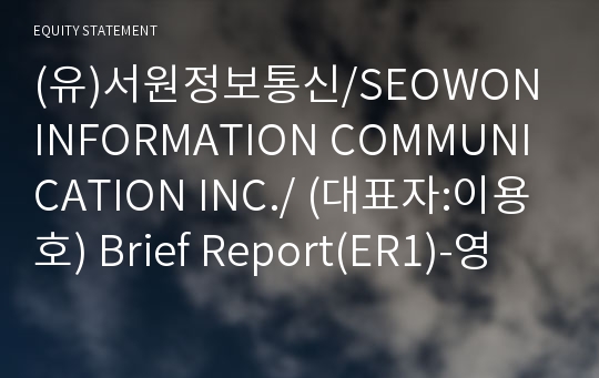 (유)서원정보통신 Brief Report(ER1)-영문