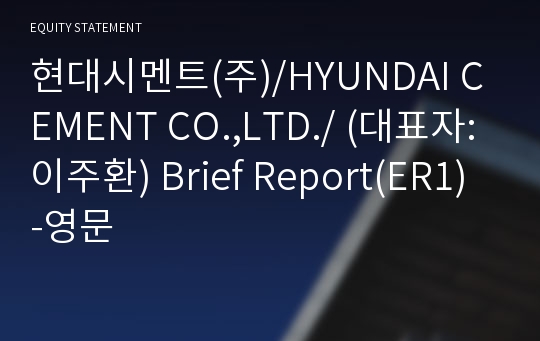 한일현대시멘트(주) Brief Report(ER1)-영문